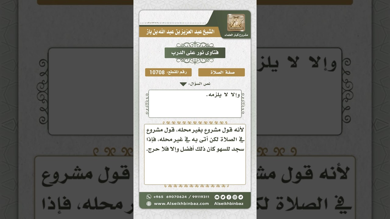 10708  - حكم من أتى بذكر مشروع في الصلاة في غير محله سهواً -  نور على الدرب