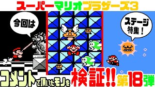 ☆第18弾 (ステージ編) ☆ コメントで頂いたマリオ3の小ネタを検証！ 【スーパーマリオブラザーズ3】