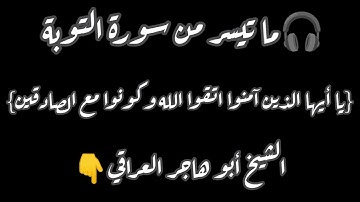 🎧ما تيسر من سورة التوبة{يا أيها الذين آمنوا اتقوا الله وكونوا مع الصادقين}الشيخ أبو هاجر العراقي👇