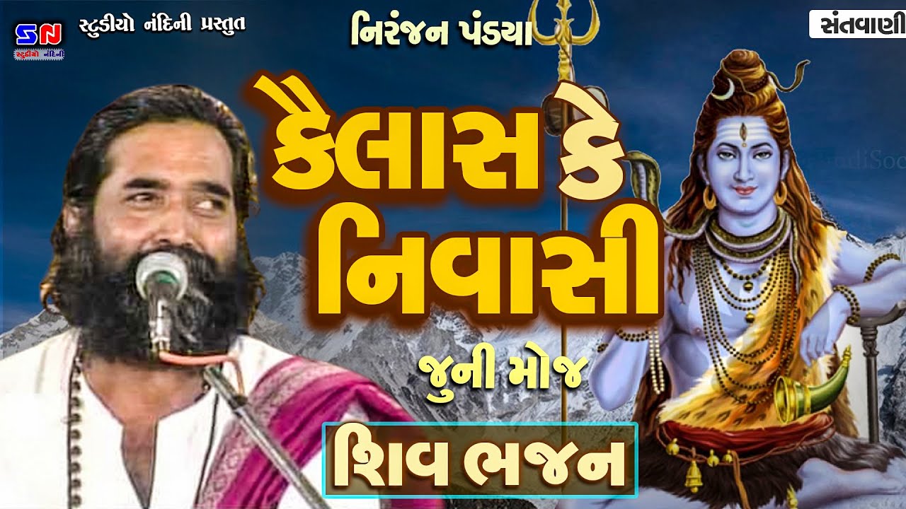 Kailash Ke Nivashi         Niranjan Pandya  New Best Shiv Bhajan 2023