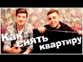 КАК СНЯТЬ КВАРТИРУ НА НОВЫЙ ГОД