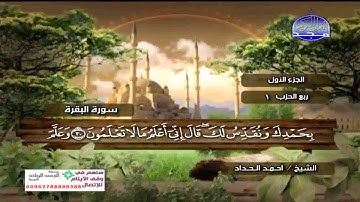 سورة البقرة بالكتابة بصوت الشيخ أحمد الحداد