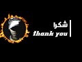  شكرا     تانميرت