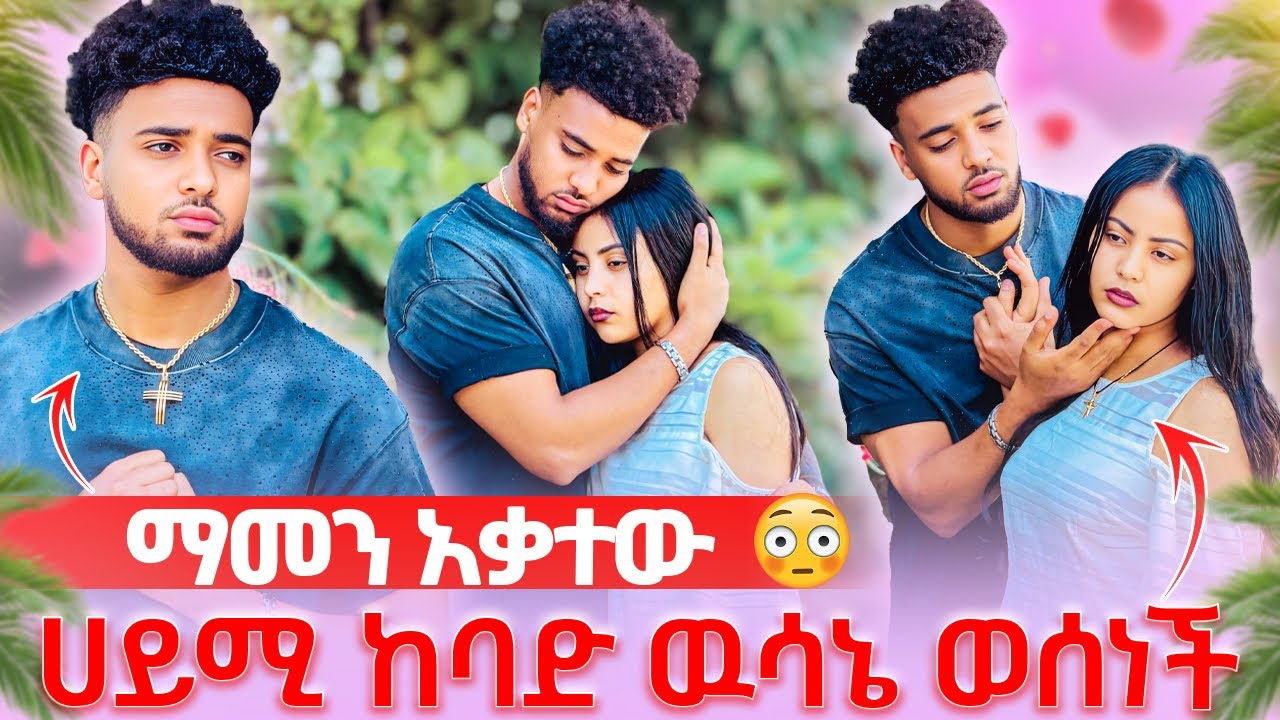 🛎️ይቅርታ ጠየቃት ከባድ ውሳኔ ወሰነች ብሩክ አዘነ ማመን አቃተው🥺
