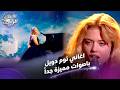 اغنية Another Love واغاني اخرى لتوم أوديل باصوات مختلفة الأغاني الرائجة 