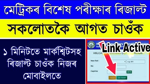 SEBA HSLC Special Exam Results Check today | SebaOnline.org Website Check Now Results HSLC Exam 2021
