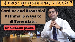 শ্বাসকষ্ট : ফুসফুসের সমস্যা না হাটের ? Cardiac and Bronchial Asthma: 5 ways to differentiate.