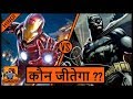 Batman VS Iron Man | Who Would Win ? [In Hindi] || Batman या Iron Man कौन जीतेगा ? || Gamoco हिन्दी