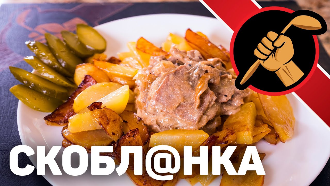 СКОБЛЯНКА - YouTube