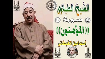 الشيخ الطبلاوى سورة المؤمنون تلاوة خارجية ناااادرة