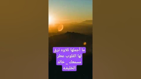 ما أجملها تلاوه ترق لها القلوب عطر مسمعك _ خالد الخليفـه #راحة_نفسية #اكسبلور #لايك #حالات_واتس