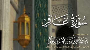 سورة غافر كاملة للشيخ د. عبدالعزيز التركي من فروض عام 1446هـ |Surat Gafir Shikh Dr.Abdulaziz Alturki
