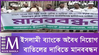 স্বচ্ছ নিয়োগের দাবিতে মানববন্ধন | Gaibandha | Banking Sector | Movie Bangla Tv