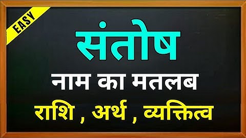 Santosh naam ki rashi | संतोष नाम की राशिफल | Santosh naam ka matlab