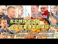 东北一锅出让芬兰家人惊到傻眼！横扫全土豆宴眼花缭乱太疯狂！秒变抢食现场！全家打水仗嗨翻天！