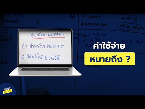 วีดีโอ: รหัสค่าใช้จ่ายหมายความว่าอย่างไร