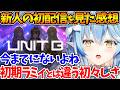 『UNIT B』の初配信を見た感想を語るラミィ、新人デビューで不安にならない?←大喜利で締めるw【ホロライブ/切り抜き/VTuber/ 雪花ラミィ / 宵凪ネオン / 玲銘ミラ / 清澄ライラ 】