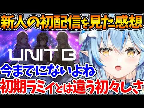 『UNIT B』の初配信を見た感想を語るラミィ、新人デビューで不安にならない？←大喜利で締めるｗ【ホロライブ/切り抜き/VTuber/ 雪花ラミィ / 宵凪ネオン / 玲銘ミラ / 清澄ライラ 】