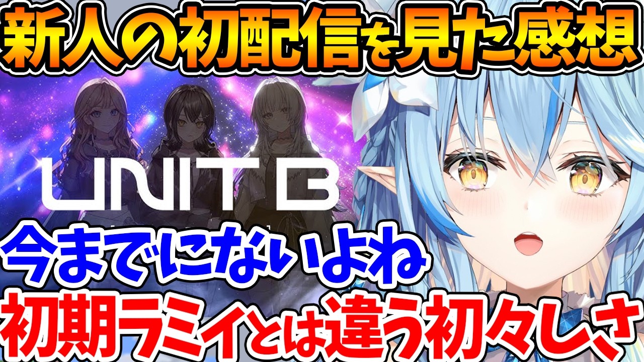 『UNIT B』の初配信を見た感想を語るラミィ、新人デビューで不安にならない？←大喜利で締めるｗ【ホロライブ/切り抜き/VTuber/ 雪花ラミィ / 宵凪ネオン / 玲銘ミラ / 清澄ライラ 】