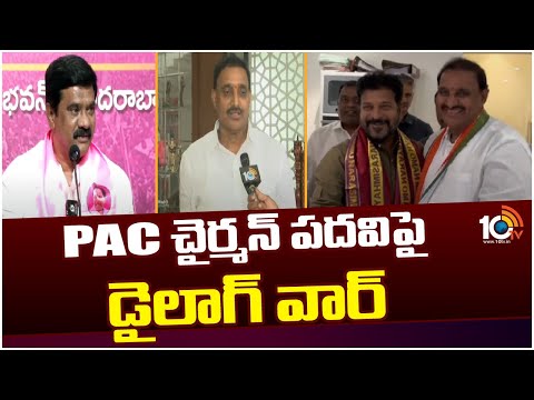 Leaders Dialogue War Over PAC Chairman Post | తెలంగాణ పాలిటిక్స్‌ను హీటెక్కిస్తున్న PAC చైర్మన్ పదవి