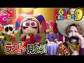【最終話】アメイジングデジタルサーカス9を一緒に見よう!【THE AMAZING DIGITAL CIRCUS】