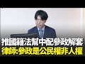 國民黨推國籍法