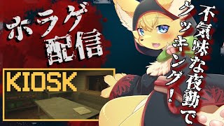 【Kiosk 】以前のスタッフが謎の失踪？深夜業務をこなして真相を解き明かせ！🍔【#vtuber 】#ケモノvtuber
