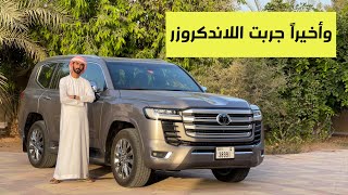 تجربة لاندكروزر 2022 بعد سنه من الإنتظار Land Cruiser LC300