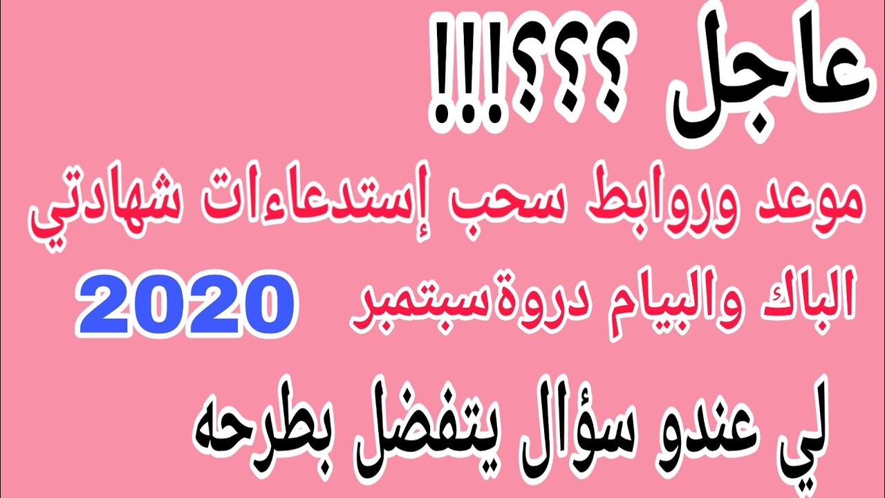 عاجل موعد سحب إستدعاء شهادة التعليم المتوسط و شهادة البكالوريا مع روابط السحب