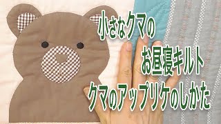 小さなクマのお昼寝キルト　クマのアップリケのしかた【 れんが 】