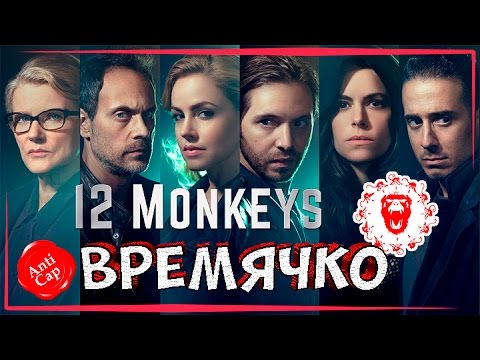 12 обезьян википедия сериал