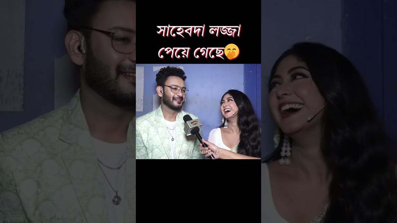 সাহেবদা লজ্জা পেয়ে গেছে🤭