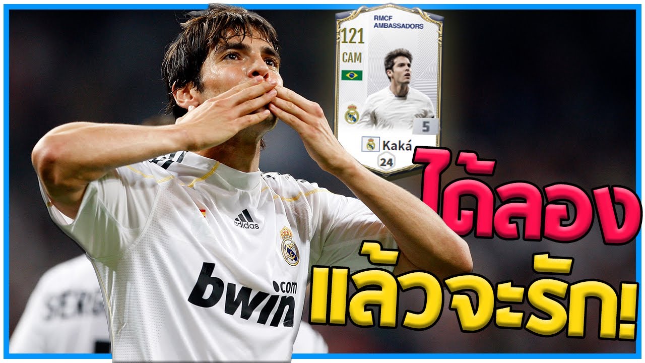 ได้ลองเเล้วติดใจ พริ้วไหวดั่งสายน้ำ! รีวิว Ricardo Kaká Real Madrid Ambassador [Fifa Online 4]