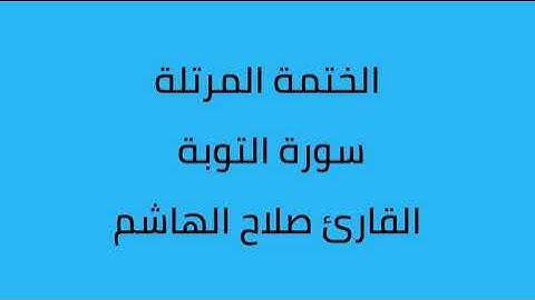سورة التوبة القارئ صلاح الهاشم