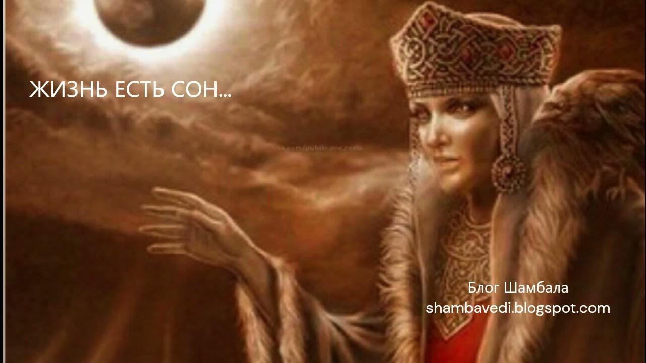 ЖИЗНЬ ЕСТЬ СОН.ТАЙНА СНОВИДЕНИЙ. СКАЗАНИЯ БОГИНИ МАРЫ -ВАЛЕРИЯ КОЛЬЦОВА ...