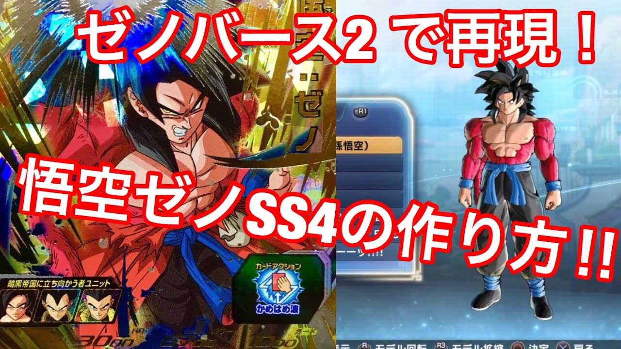 ドラゴンボールゼノバース2 Sdbhの孫悟空ゼノ超サイヤ人４の作り方 無改造再現だよ Youtube