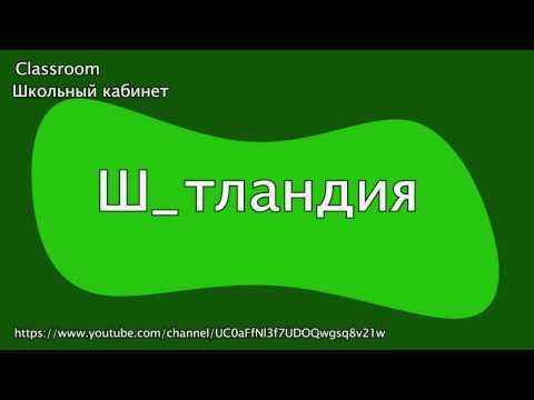 Русский язык || Словарный диктант 5 класс 2 часть (20 слов) || Classroom Школьный кабинет Русский язык || Словарный диктант 5 класс 2 часть (20 слов) || Classroom Школьный кабинет