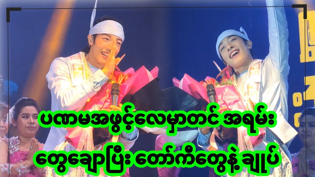 အောင်ဇဗ္ဗူ | တိုက်ခိုက်ခံရလေ ပိုချောလာလေပဲဟ | Aung Zabu