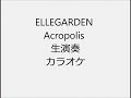 ELLEGARDEN Acropolis 生演奏 カラオケ Instrumental cover