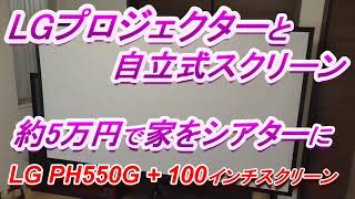 LGプロジェクターと自立式スクリーン　約5万円で家をシアターに LGPH550G + 100インチスクリーン