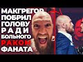 Макгрегор ПОБРИЛ Голову Ради Фаната! (Поэтому он был Лысым в Бою с Порье) - Новости ММА Тайм