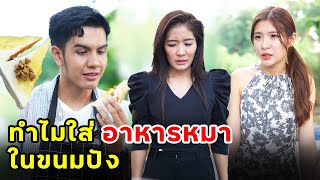 ทำไมใส่อาหารหมาในขนมปัง | หนังสั้น | เพลินซีรี่ย์