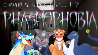 ホラー好きな4匹で幽霊調査していくよ！( #Phasmophobia )