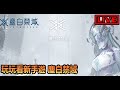 【阿月遊戲直播】玩玩看新手遊 | 塵白禁域