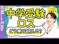 【中学受験】安浪京子先生に聞く、中学受験ロスの乗り越え方