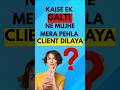 Kaise ek Galti ne mujhe mera pehla Client dilaya? | Storytelling | #shortsfeed #ytshorts #digital