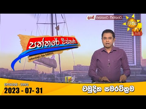 Hiru TV Paththare Visthare - හිරු ටීවී පත්තරේ විස්තරේ LIVE | 2023-07-31