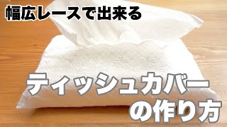 【直線縫い５回で出来る】レースティッシュカバーの作り方