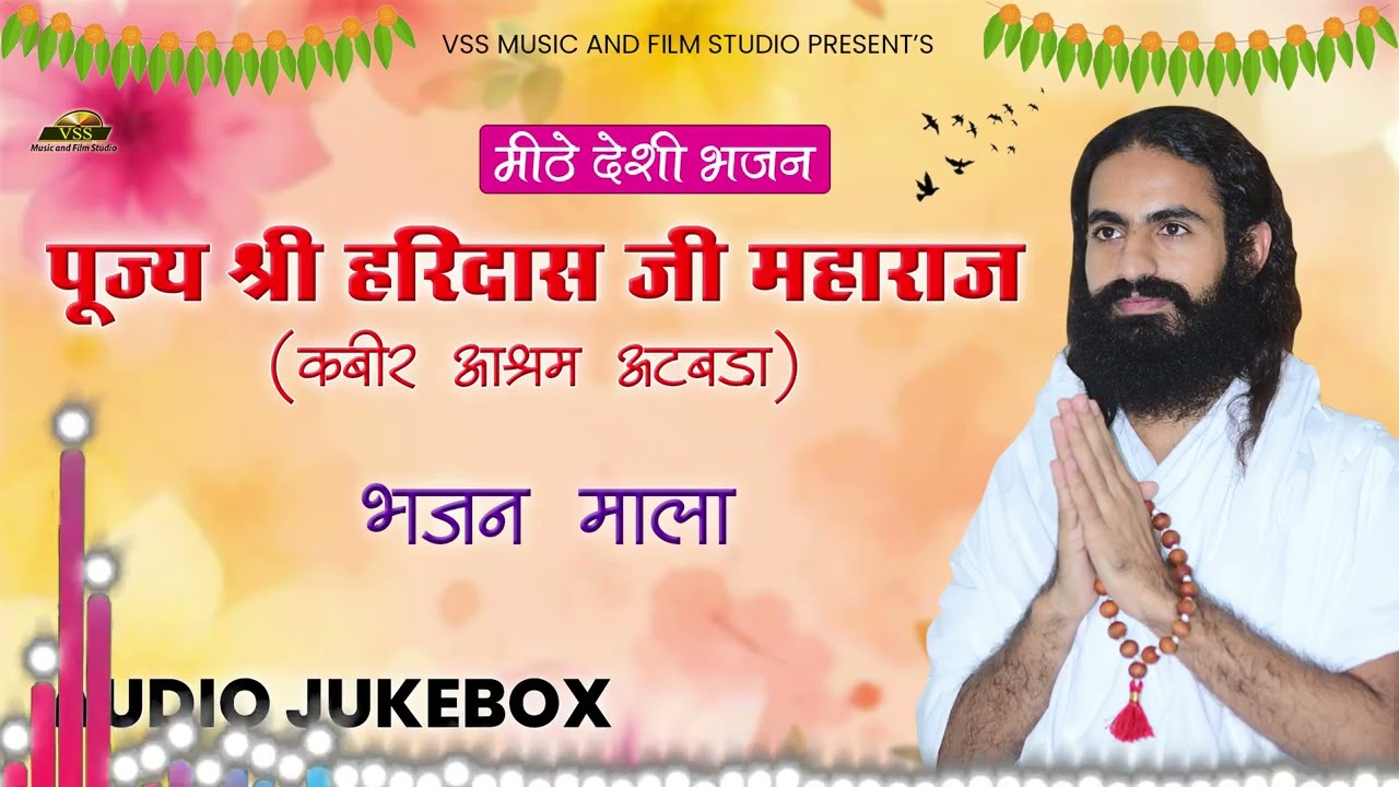 राजस्थानी भजन माला - पूज्य श्री हरिदासजी महाराज | Bhajan Mala 2025 | संत वाणी | अनमोल भजन वाणी