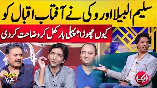 Saleem Albela ne Aftab Iqbal ka show kyu chora | Why Saleem Albela left Khabaryar